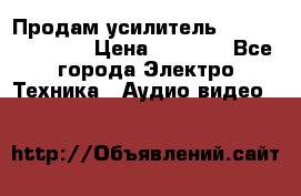 Продам усилитель pioneerGM-A4604 › Цена ­ 6 350 - Все города Электро-Техника » Аудио-видео   